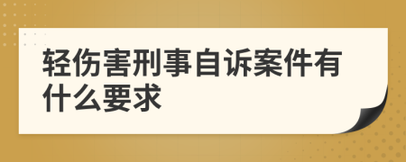 轻伤害刑事自诉案件有什么要求