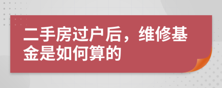 二手房过户后，维修基金是如何算的