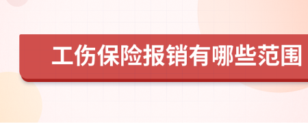 工伤保险报销有哪些范围