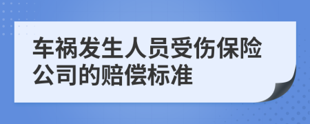 车祸发生人员受伤保险公司的赔偿标准