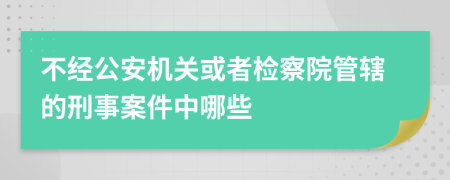 不经公安机关或者检察院管辖的刑事案件中哪些