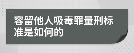 容留他人吸毒罪量刑标准是如何的