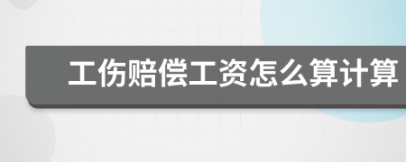 工伤赔偿工资怎么算计算