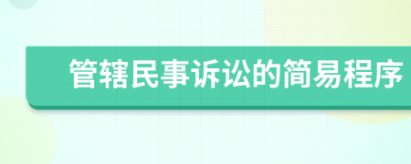 管辖民事诉讼的简易程序