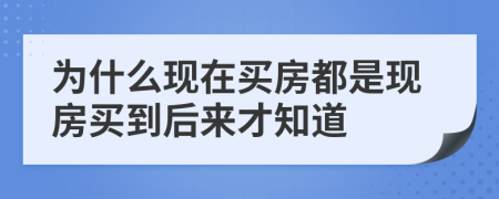 为什么现在买房都是现房买到后来才知道