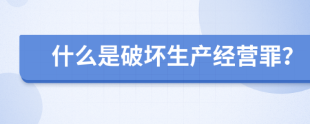 什么是破坏生产经营罪？