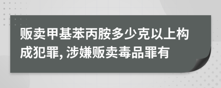 贩卖甲基苯丙胺多少克以上构成犯罪, 涉嫌贩卖毒品罪有