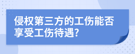 侵权第三方的工伤能否享受工伤待遇?