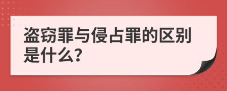 盗窃罪与侵占罪的区别是什么？