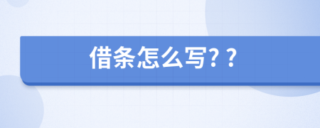 借条怎么写? ?