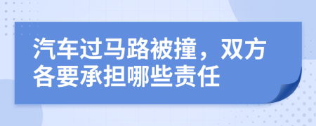 汽车过马路被撞，双方各要承担哪些责任