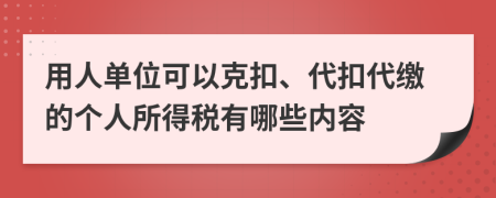 用人单位可以克扣、代扣代缴的个人所得税有哪些内容