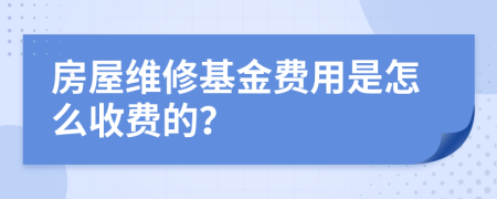 房屋维修基金费用是怎么收费的？