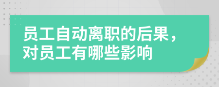 员工自动离职的后果，对员工有哪些影响