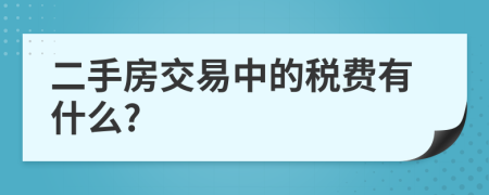 二手房交易中的税费有什么?