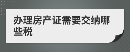 办理房产证需要交纳哪些税