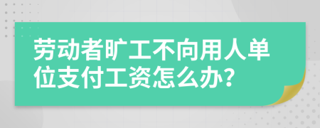 劳动者旷工不向用人单位支付工资怎么办？