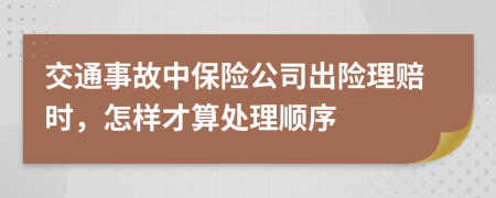 交通事故中保险公司出险理赔时，怎样才算处理顺序