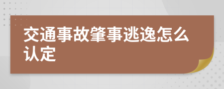 交通事故肇事逃逸怎么认定