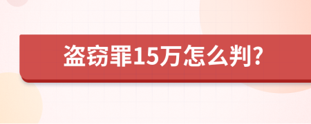 盗窃罪15万怎么判?