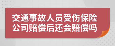 交通事故人员受伤保险公司赔偿后还会赔偿吗