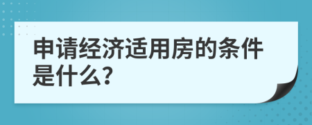 申请经济适用房的条件是什么？