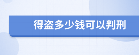 得盗多少钱可以判刑