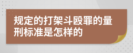 规定的打架斗殴罪的量刑标准是怎样的