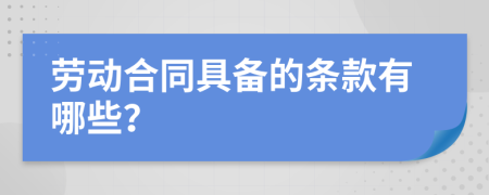 劳动合同具备的条款有哪些？