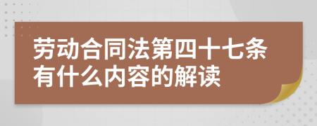 劳动合同法第四十七条有什么内容的解读