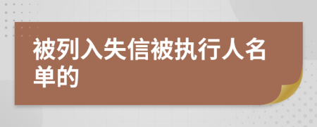  被列入失信被执行人名单的