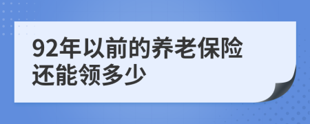 92年以前的养老保险还能领多少