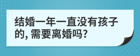 结婚一年一直没有孩子的, 需要离婚吗?