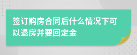 签订购房合同后什么情况下可以退房并要回定金