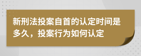 新刑法投案自首的认定时间是多久，投案行为如何认定
