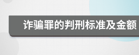 诈骗罪的判刑标准及金额