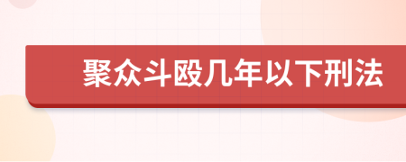 聚众斗殴几年以下刑法