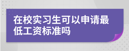 在校实习生可以申请最低工资标准吗