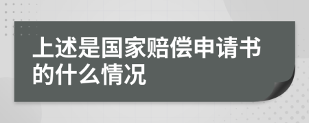 上述是国家赔偿申请书的什么情况