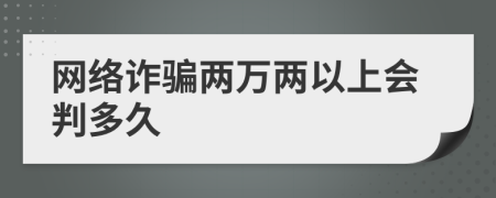 网络诈骗两万两以上会判多久