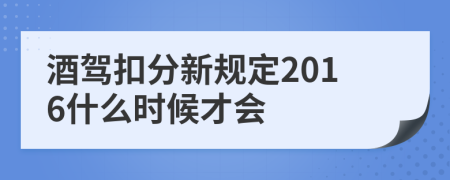 酒驾扣分新规定2016什么时候才会