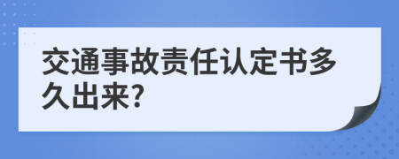 交通事故责任认定书多久出来?