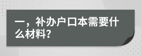 一，补办户口本需要什么材料？