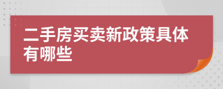 二手房买卖新政策具体有哪些