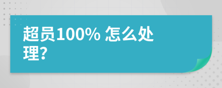 超员100% 怎么处理？