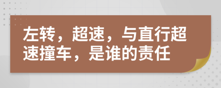 左转，超速，与直行超速撞车，是谁的责任