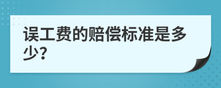 误工费的赔偿标准是多少？