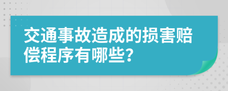 交通事故造成的损害赔偿程序有哪些？