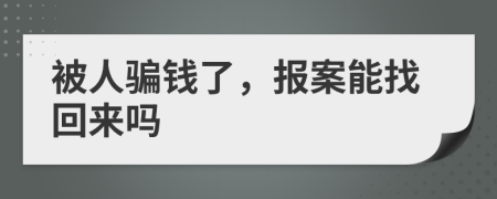 被人骗钱了，报案能找回来吗