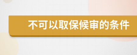 不可以取保候审的条件